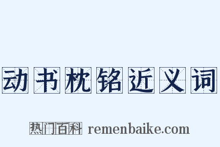 动书枕铭近义词是什么意思的图片